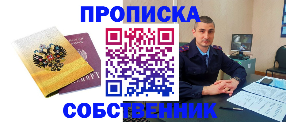 прописка от собственника в Красноярске