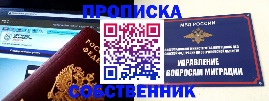 прописка в квартире в Красноярске
